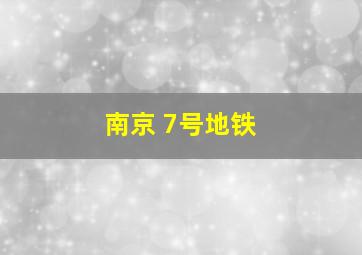 南京 7号地铁